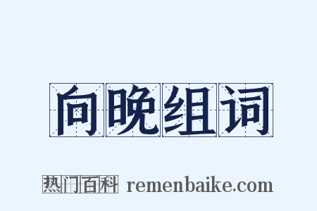 向晚组词是什么意思的图片